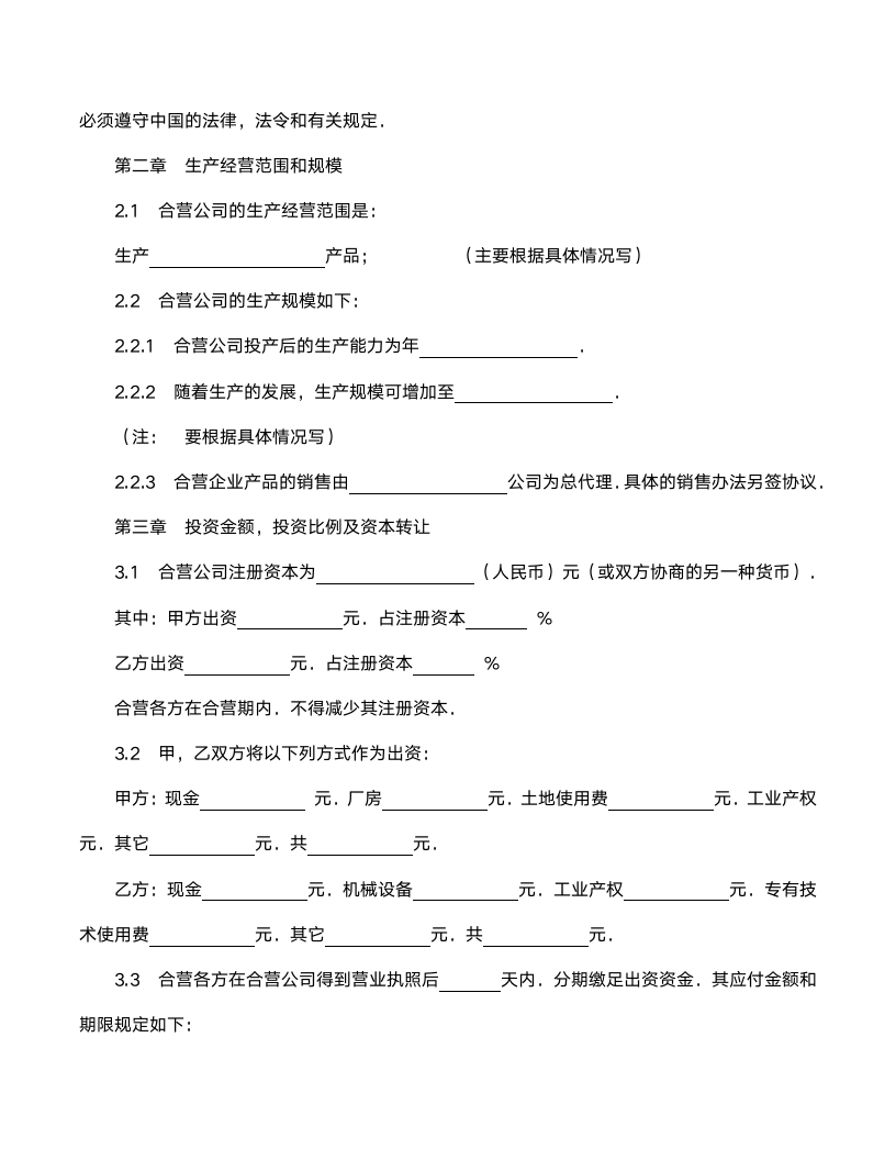 中外合资经营制造厂企业合同范文.doc第3页