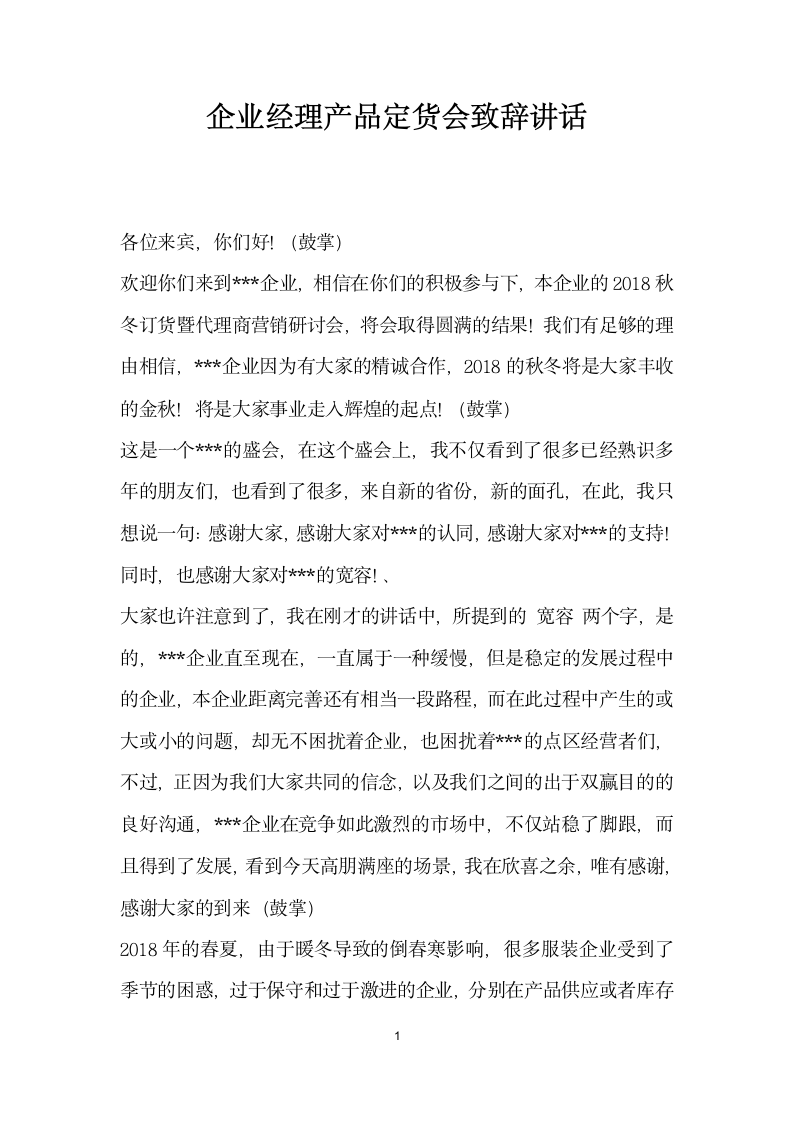 企业经理产品定货会致辞讲话.docx