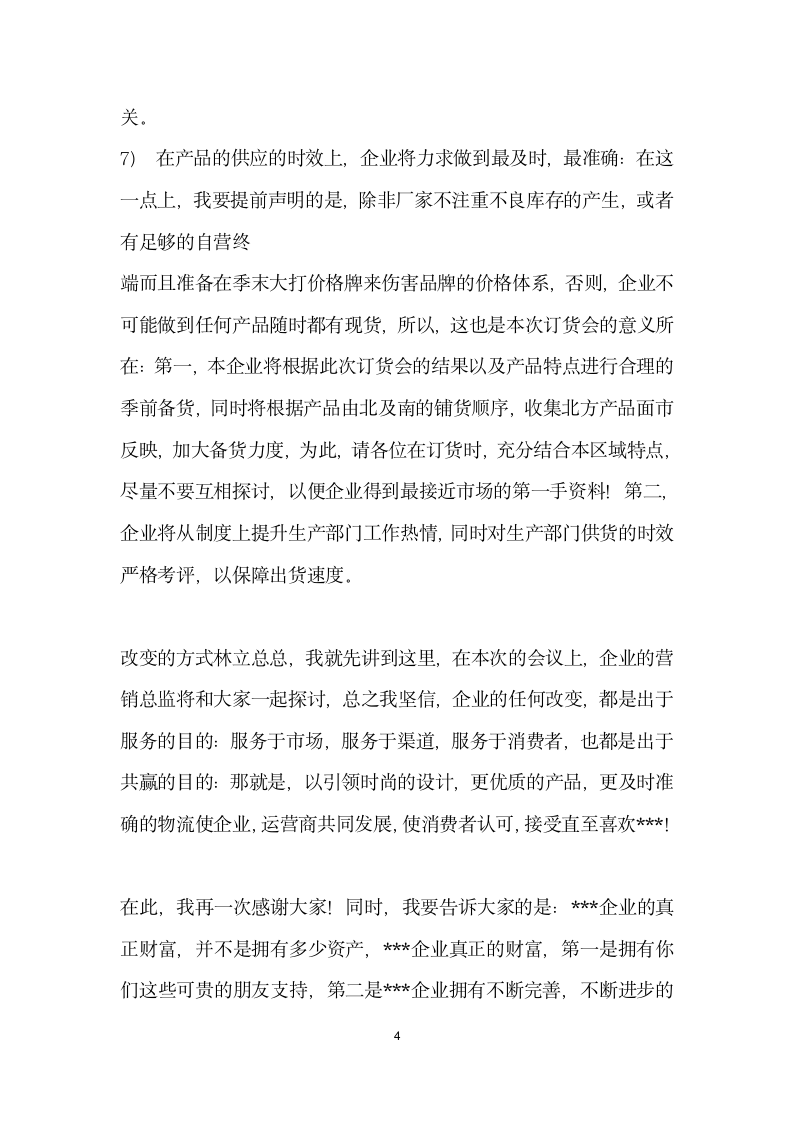 企业经理产品定货会致辞讲话.docx第4页