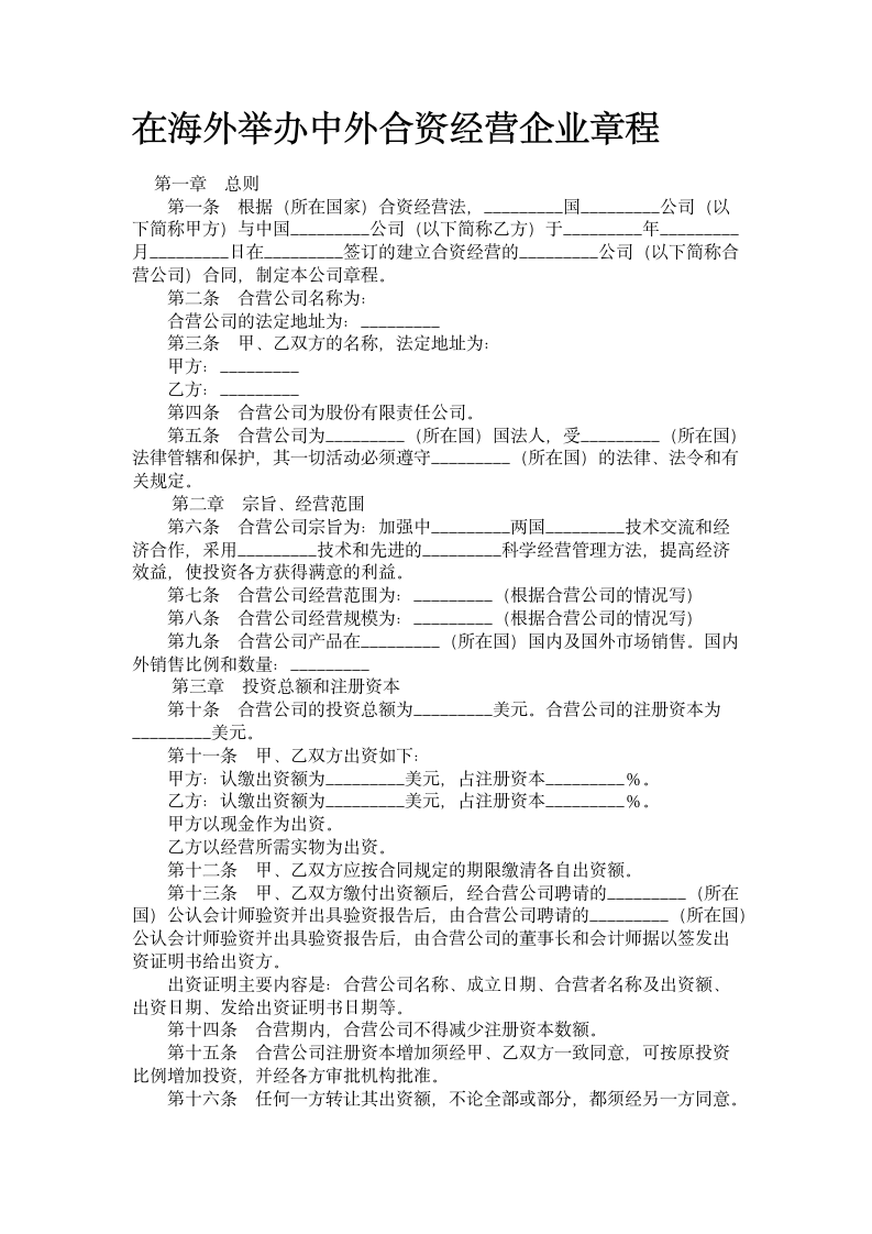 在海外举办中外合资经营企业章程.doc第1页