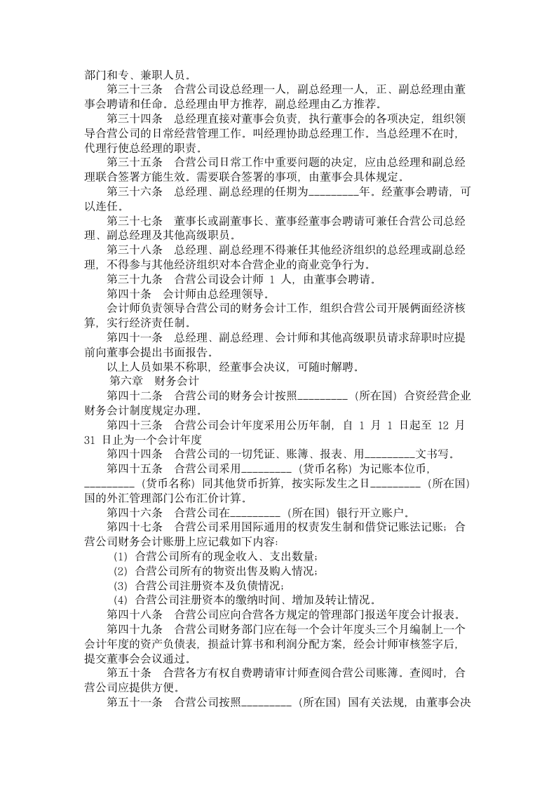 在海外举办中外合资经营企业章程.doc第3页