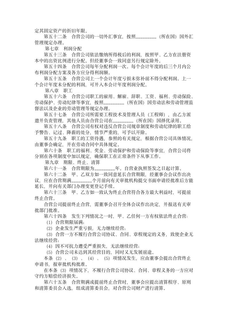 在海外举办中外合资经营企业章程.doc第4页