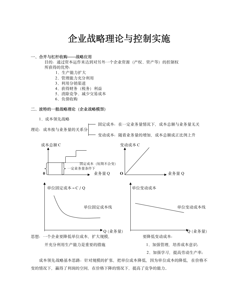 人资理论-企业战略理论与控制实施.doc