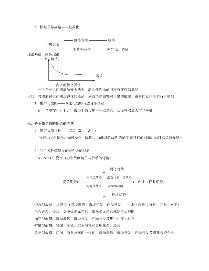 人资理论-企业战略理论与控制实施.doc第2页