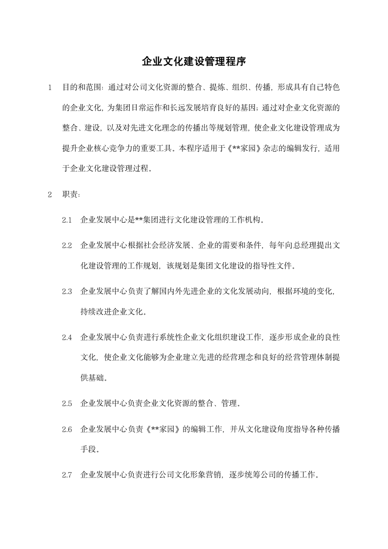 企业文化建设管理程序.docx