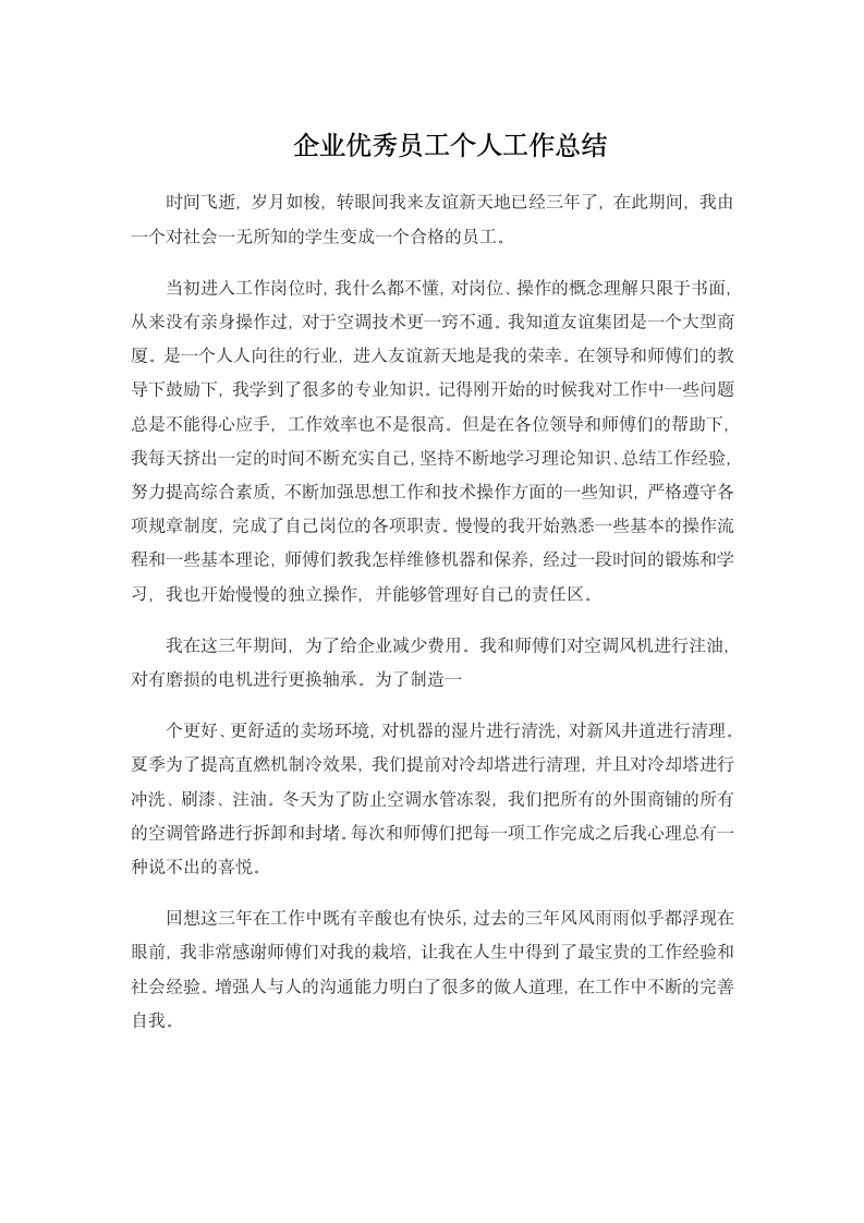 企业优秀员工个人工作总结.docx