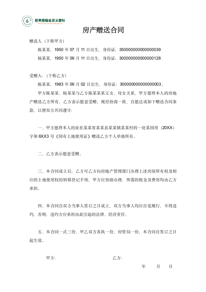 房产赠送合同.docx