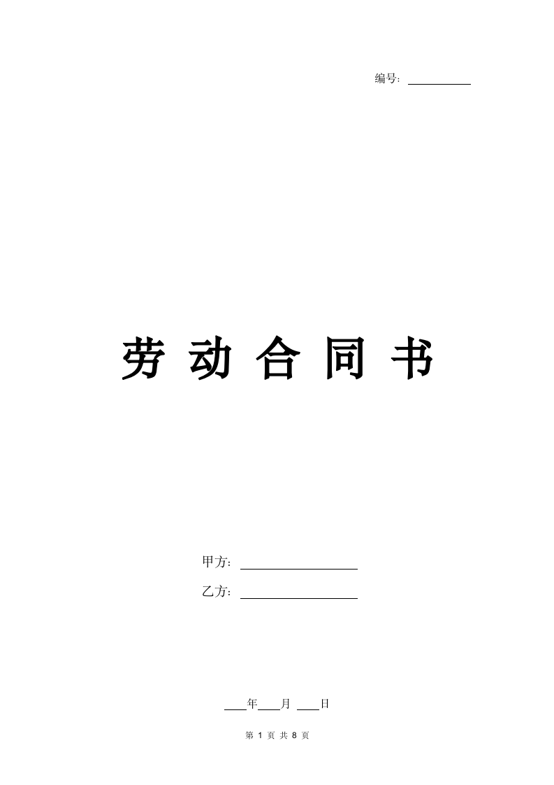 劳动协议合同.docx