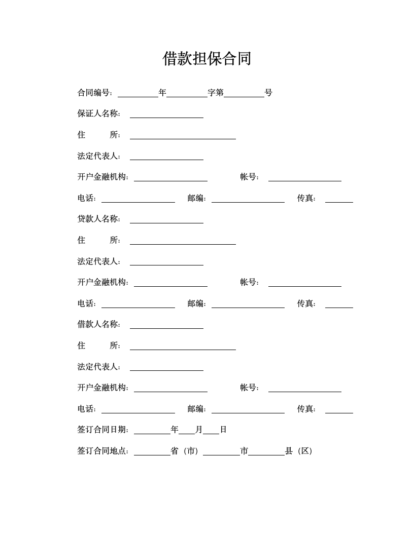 借款担保合同.doc