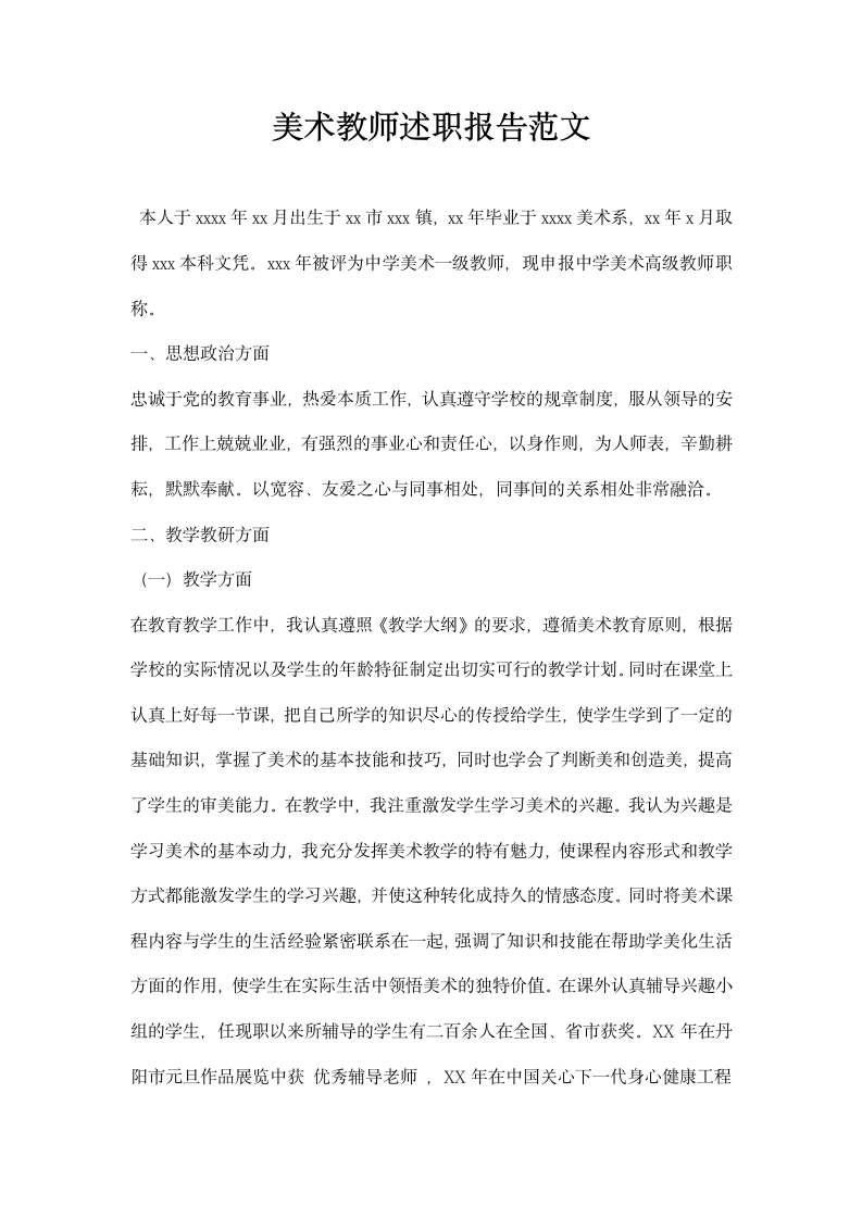 美术教师述职报告范文.docx