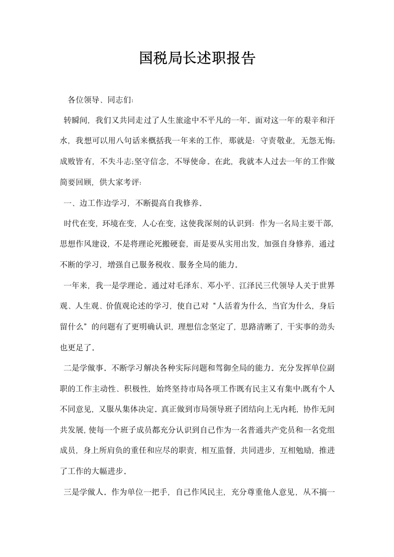 国税局长述职报告.docx