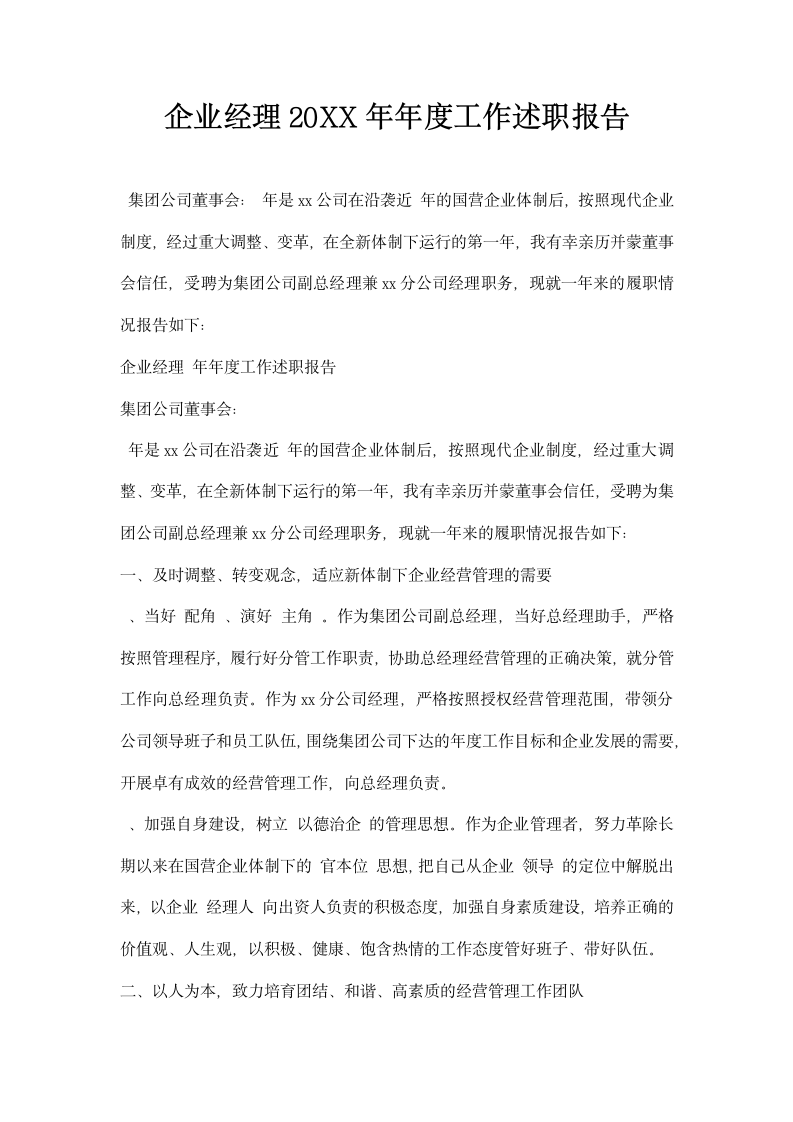 企业经理年工作述职报告.docx