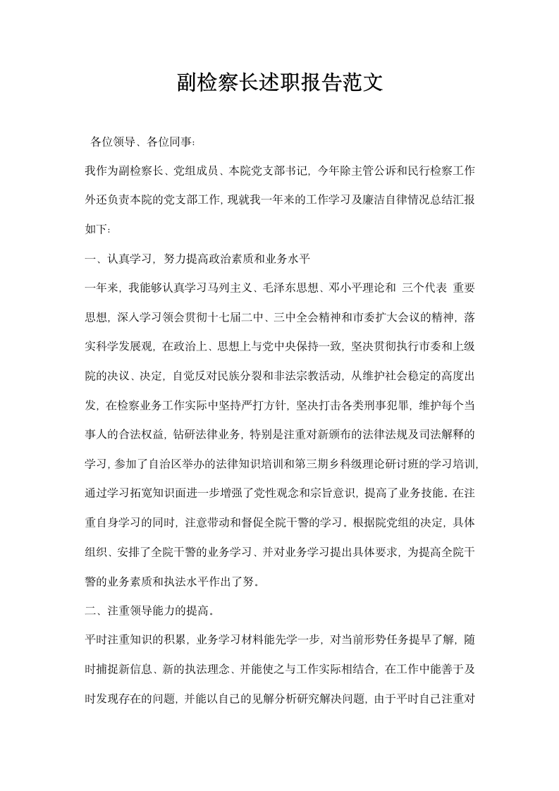 副检察长述职报告范文.docx