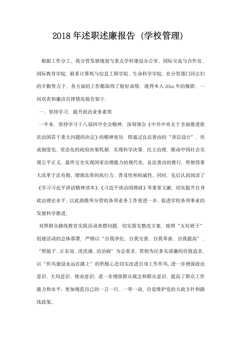 述职述廉报告学校管理.docx