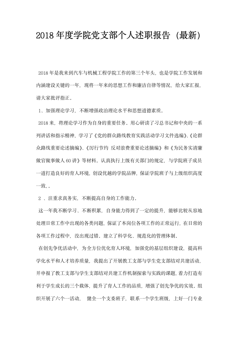 学院党支部个人述职报告.docx