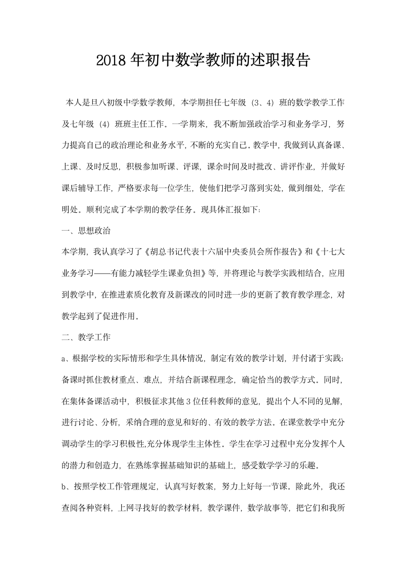 初中数学教师的述职报告.docx