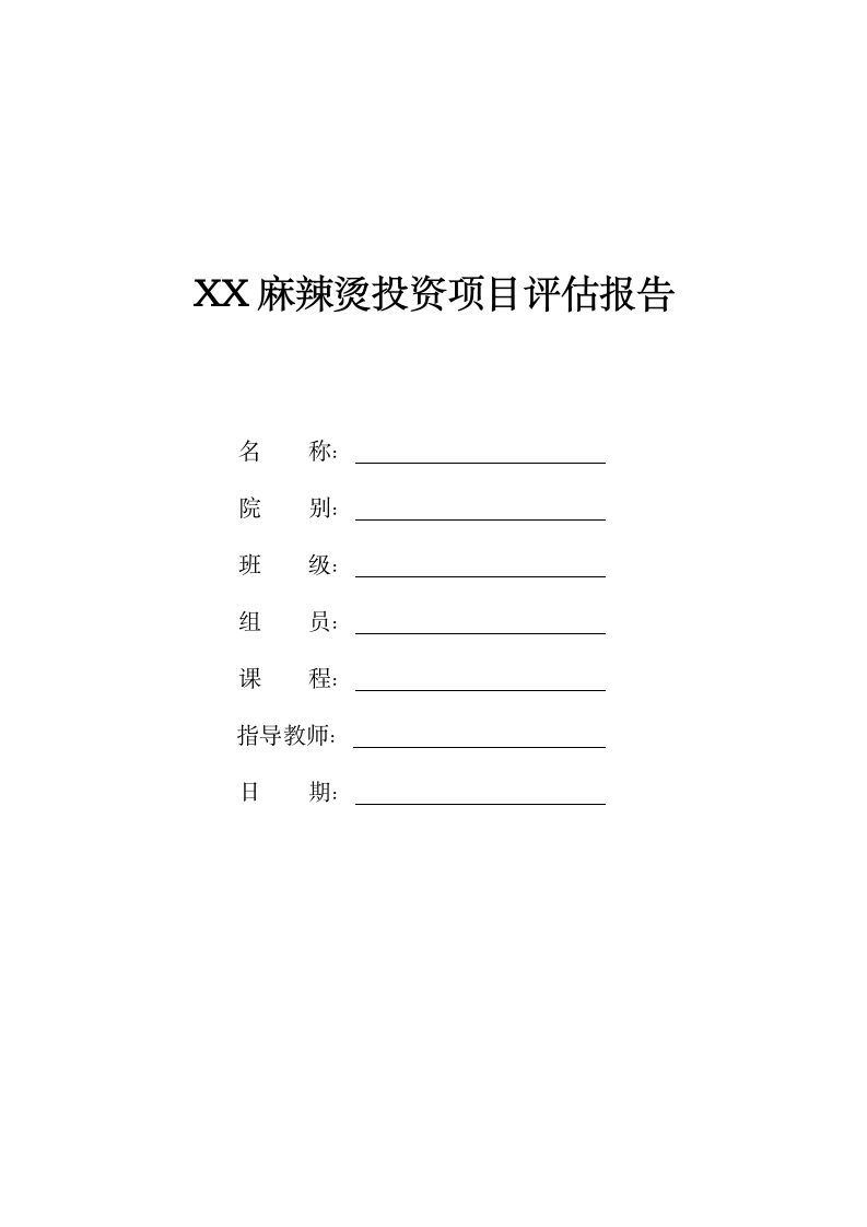 XX麻辣烫投资项目评估报告.doc