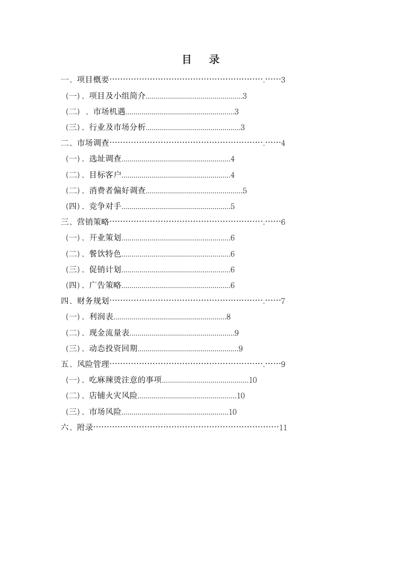 XX麻辣烫投资项目评估报告.doc第2页