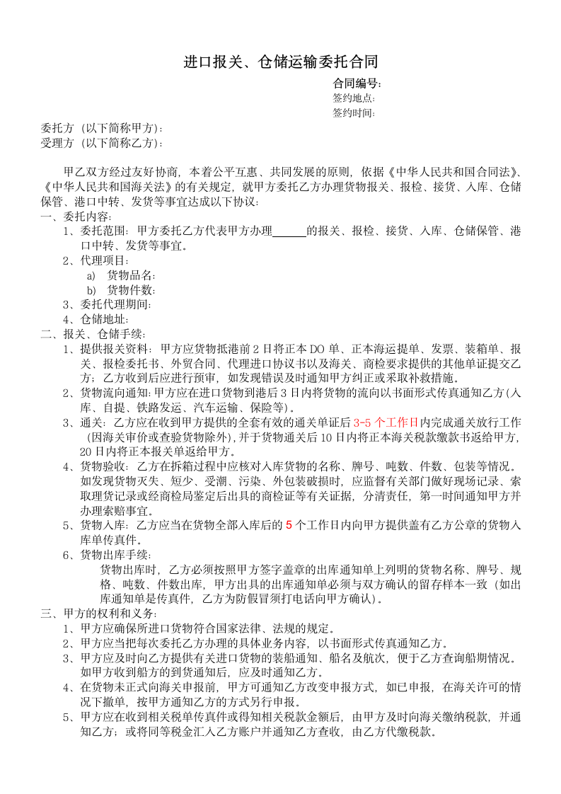 进口报关仓储运输委托合同.docx