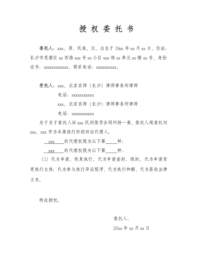 执行授权委托书（民间借贷）.docx