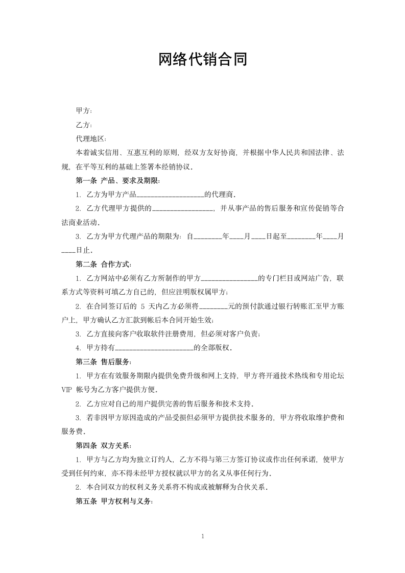 网络代销合同.docx