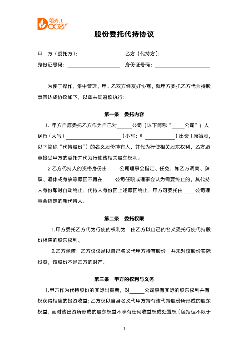 股份委托代持协议.docx