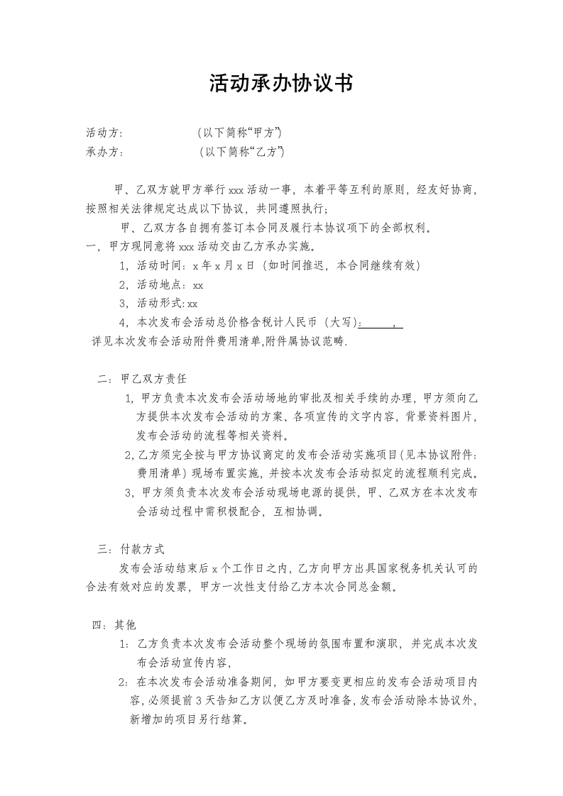 活动承办合同.docx