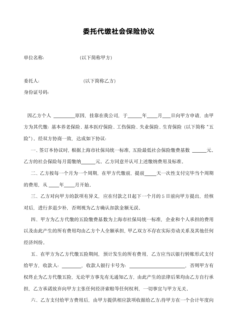 委托代缴社保协议书.docx