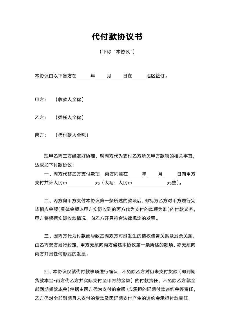 代付款三方协议书.docx