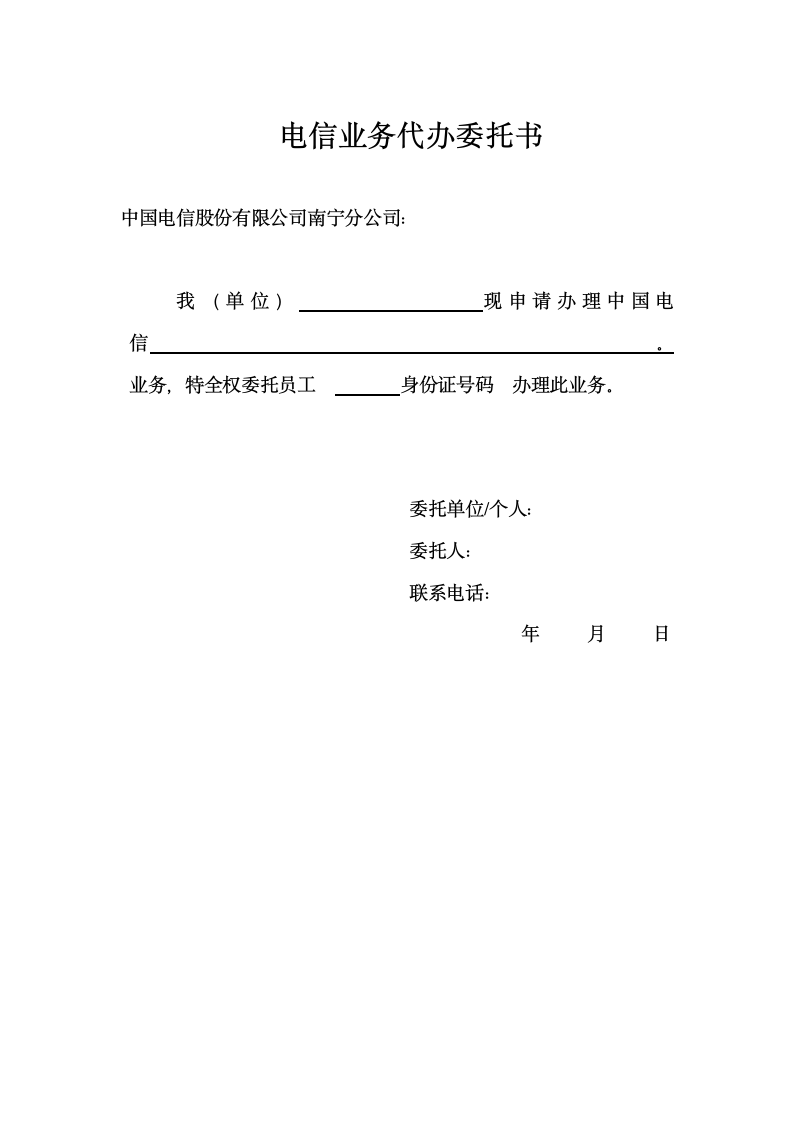 电信业务代办委托书.doc