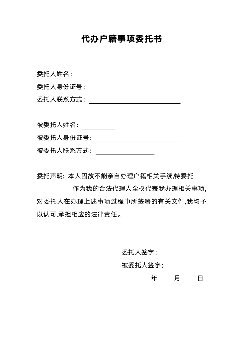 代办户籍事项委托书.doc