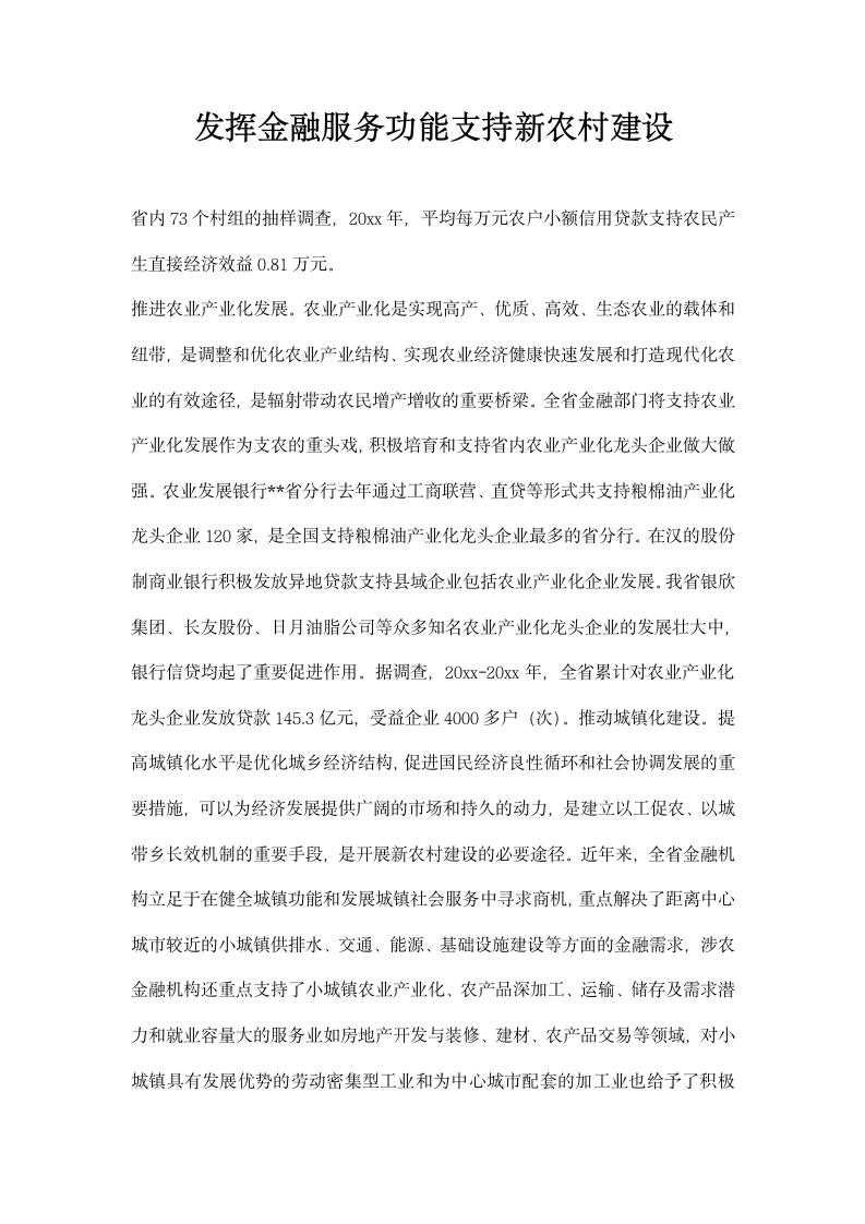 发挥金融服务功能支持农村建设.docx