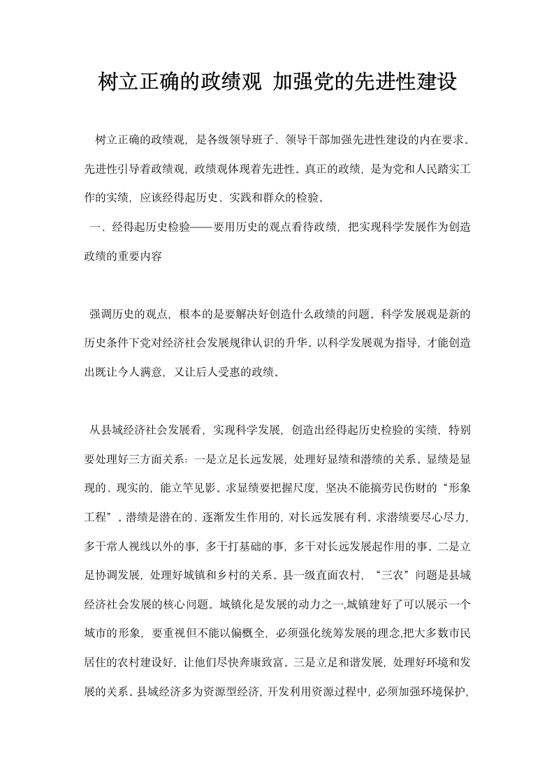 树立正确的政绩观加强党的先进性建设.docx