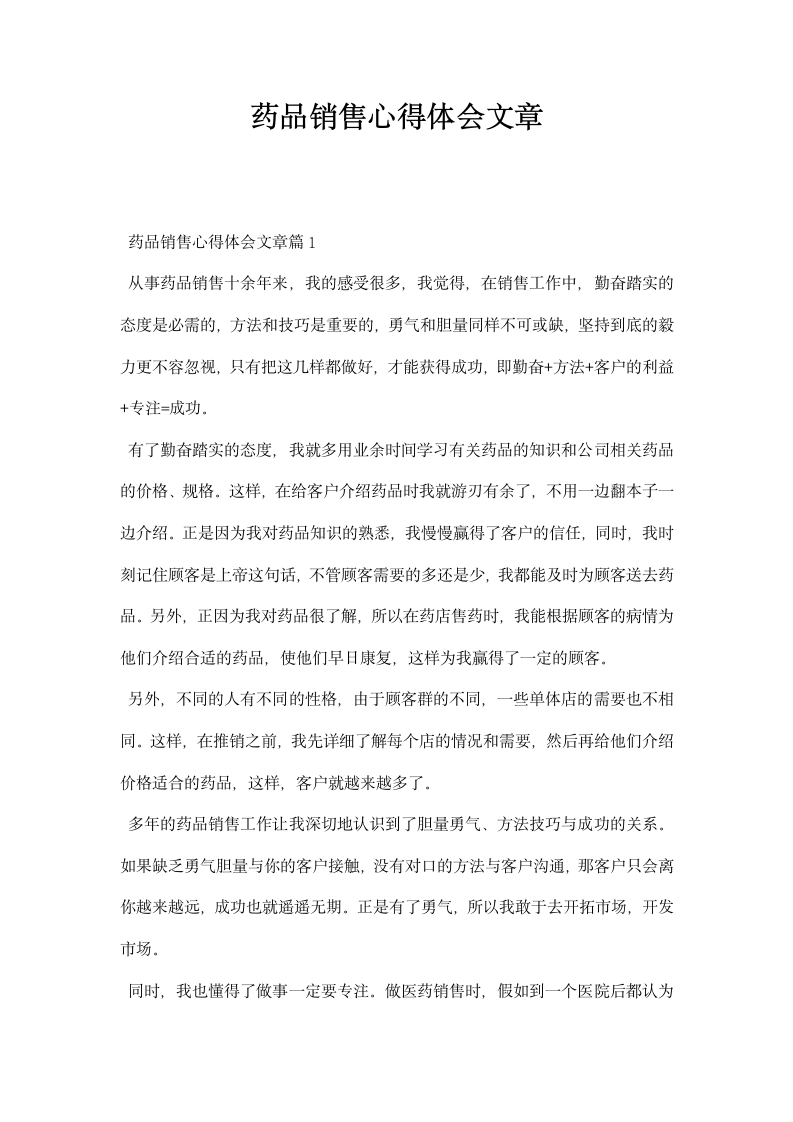 药品销售心得体会文章.docx