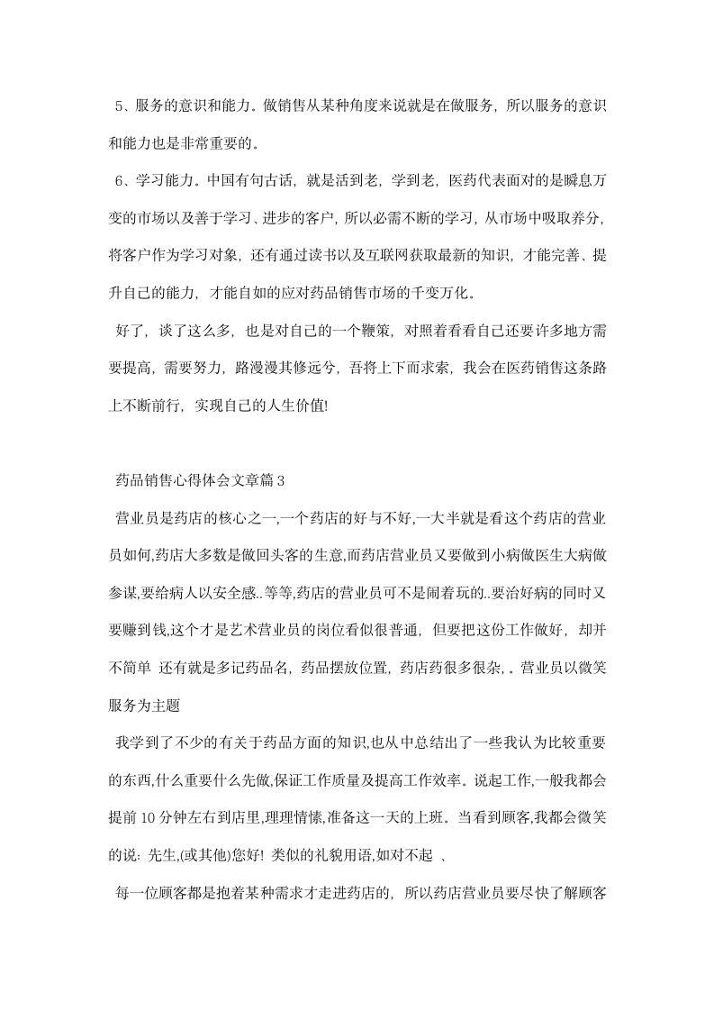 药品销售心得体会文章.docx第5页