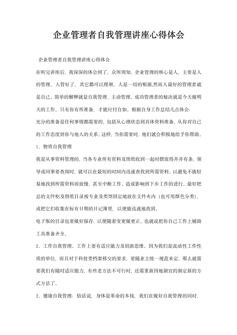 企业管理者自我管理讲座心得体会.docx第1页