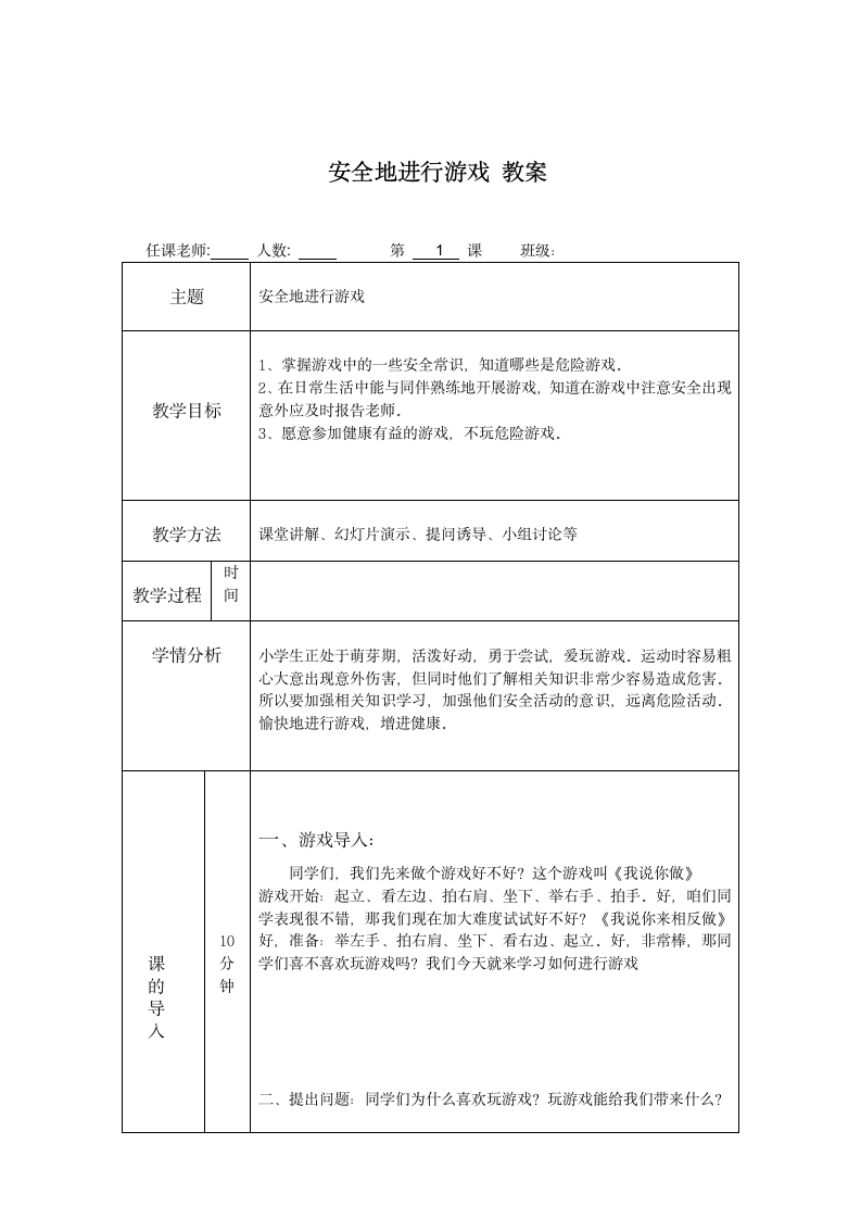 二年级体育与健康基础知识安全地进行游戏 教案.doc第1页