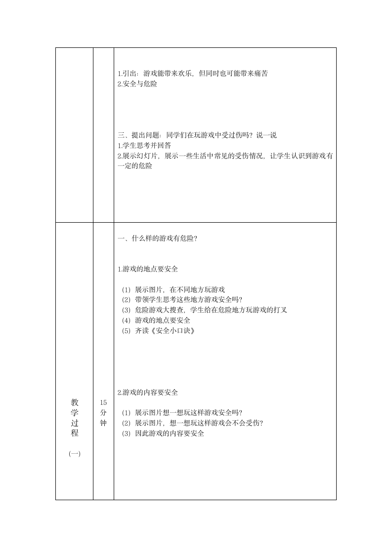 二年级体育与健康基础知识安全地进行游戏 教案.doc第2页