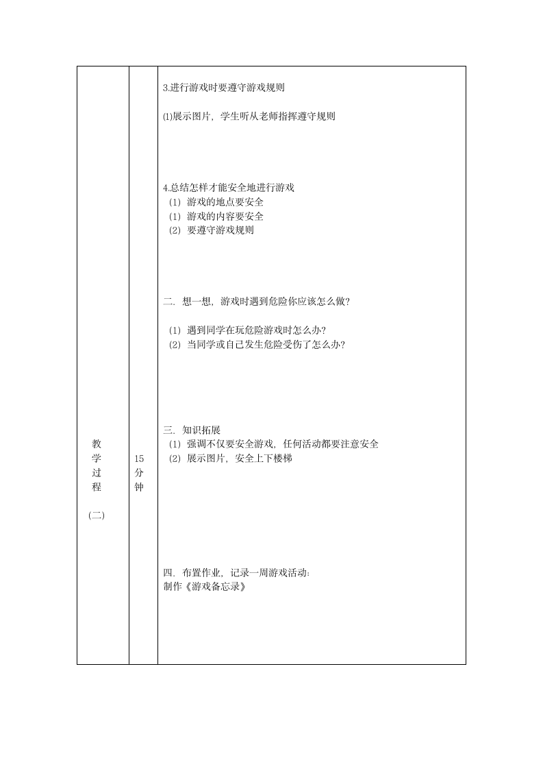 二年级体育与健康基础知识安全地进行游戏 教案.doc第3页