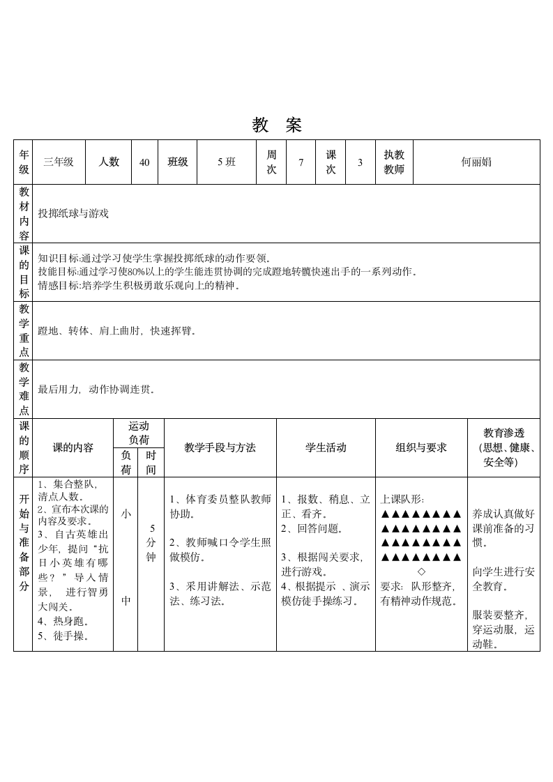 体育与健康 三年级全一册投掷纸球与游戏教学设计.doc第1页