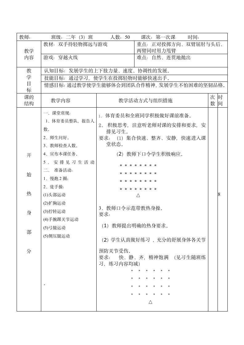 二年级体育双手持轻物掷远与游戏 教案 全国通用.doc第1页