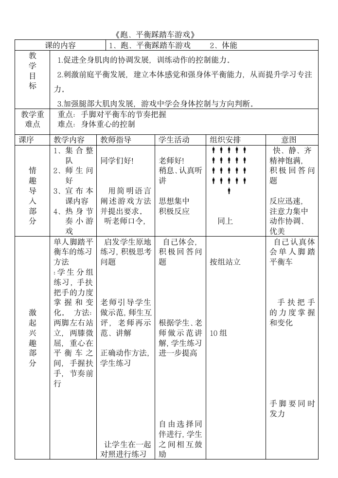 通用版一年级体育 跑、平衡踩踏车游戏 教案.doc第1页