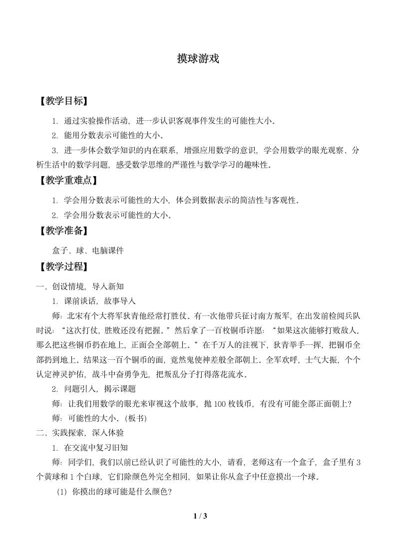 北师大版数学五年级上册  7.2 摸球游戏 教案.doc第1页