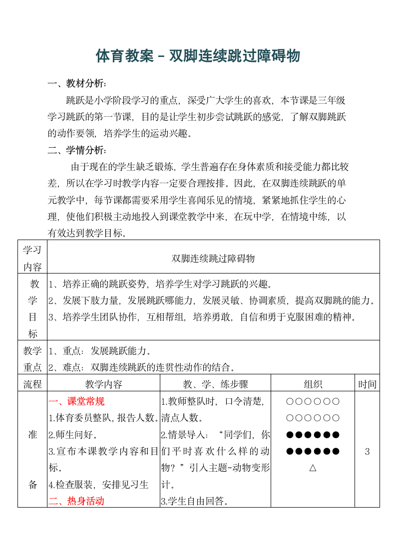 人教版一至二年级体育与健康 4.3跳跃与游戏 双脚连续跳过障碍物 教案（表格式）.doc第1页