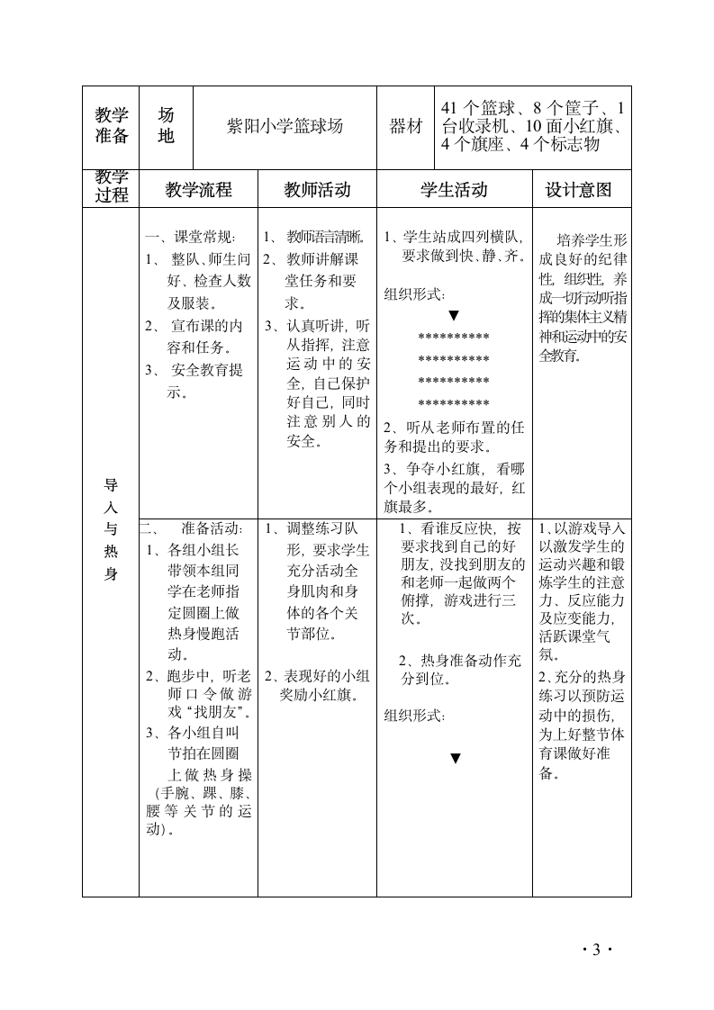 全国通用 五年级下册体育  行进间直线运球及游戏  教案.doc第3页