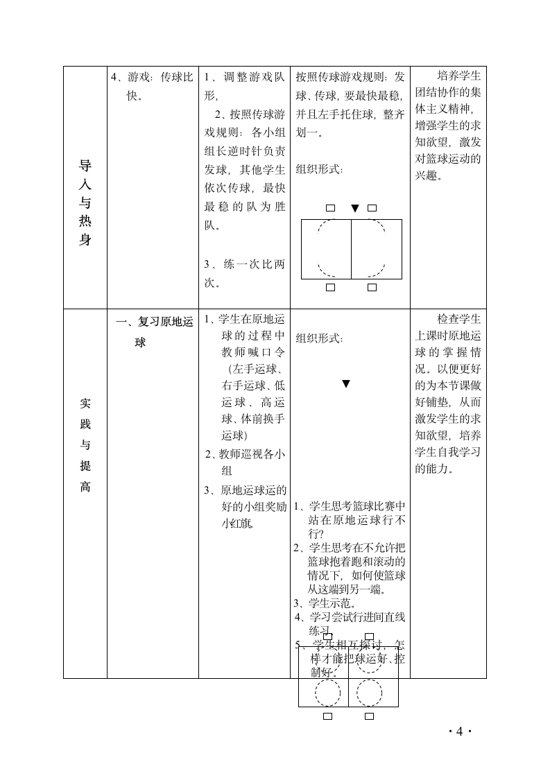 全国通用 五年级下册体育  行进间直线运球及游戏  教案.doc第4页