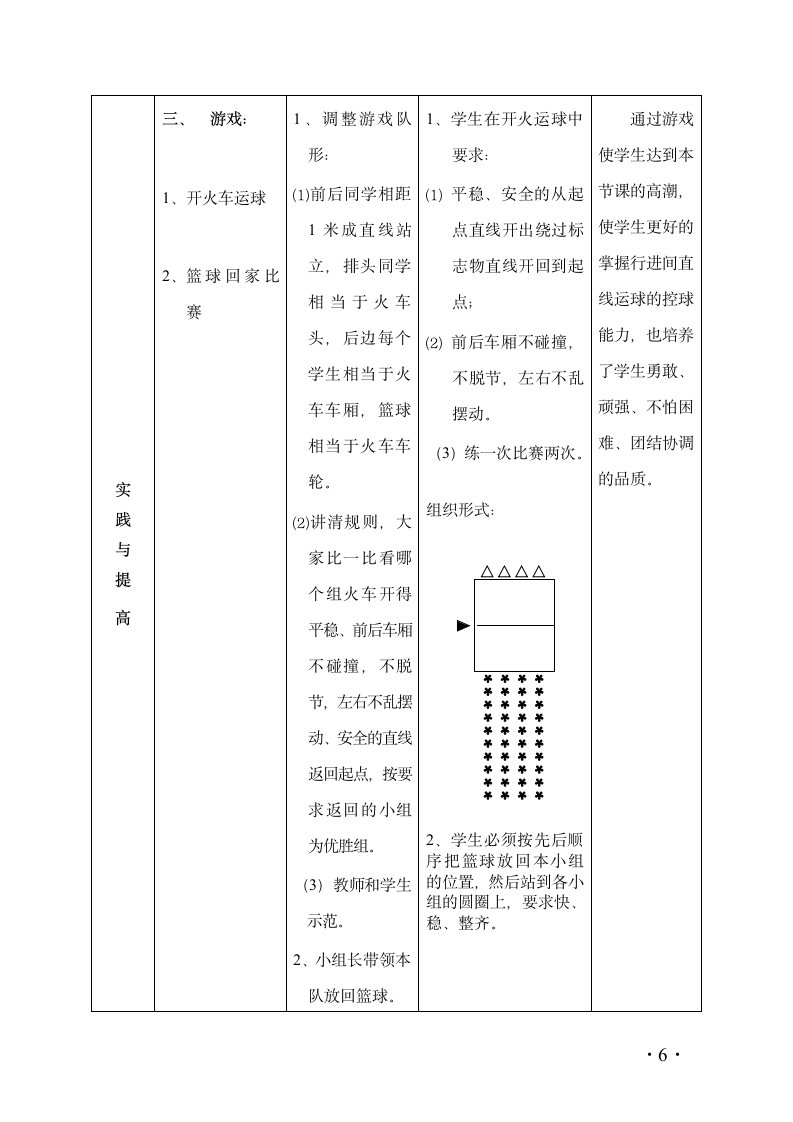 全国通用 五年级下册体育  行进间直线运球及游戏  教案.doc第6页