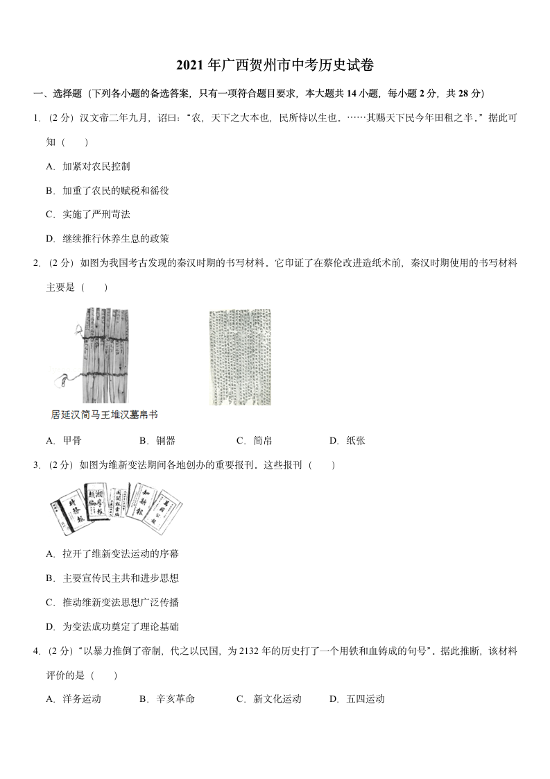 2021年广西贺州市中考历史真题试卷（解析版）.doc第1页