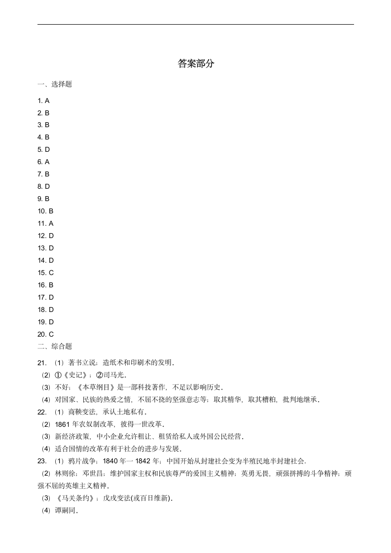 海南省2021年中考历史模拟试卷（一）含答案.doc第6页