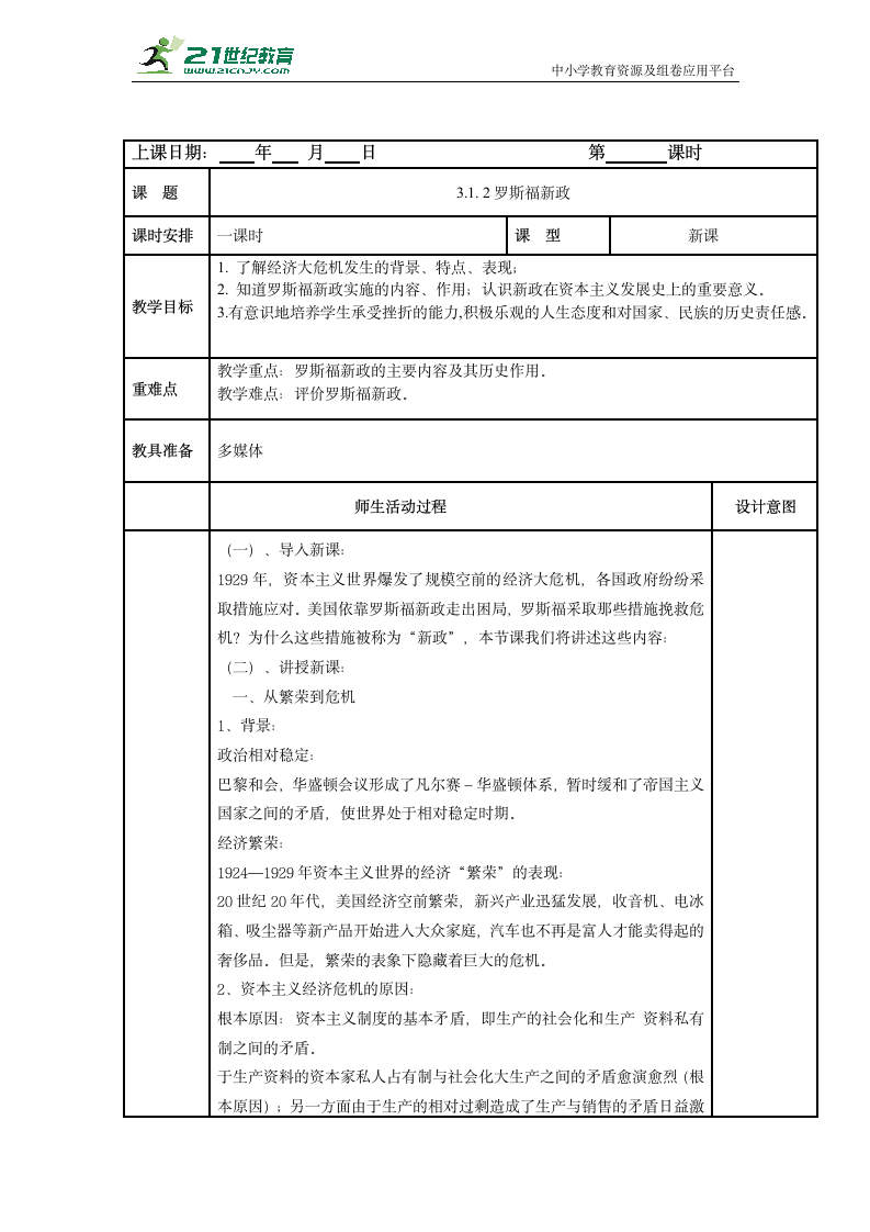 初中历史与社会 九年级上册 3.1.2罗斯福新政教案.doc第1页